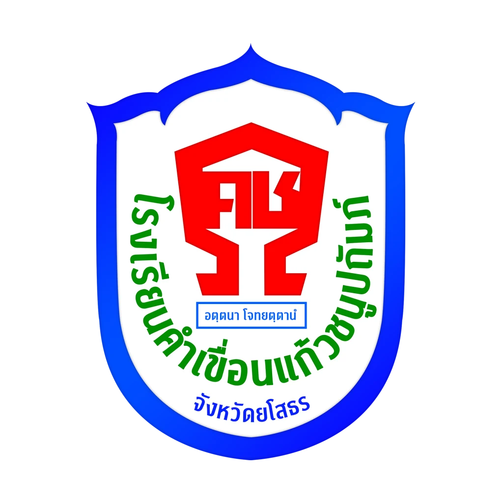 โรงเรียนคำเขื่อนแก้วชนูปถัมภ์