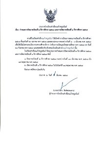ประกาศ กำหนดการปิดภาคเรียนที่ 2 ปีการศึกษา 2568 และเปิดภาคเรียนที่ 1 ปีการศึกษา 2569